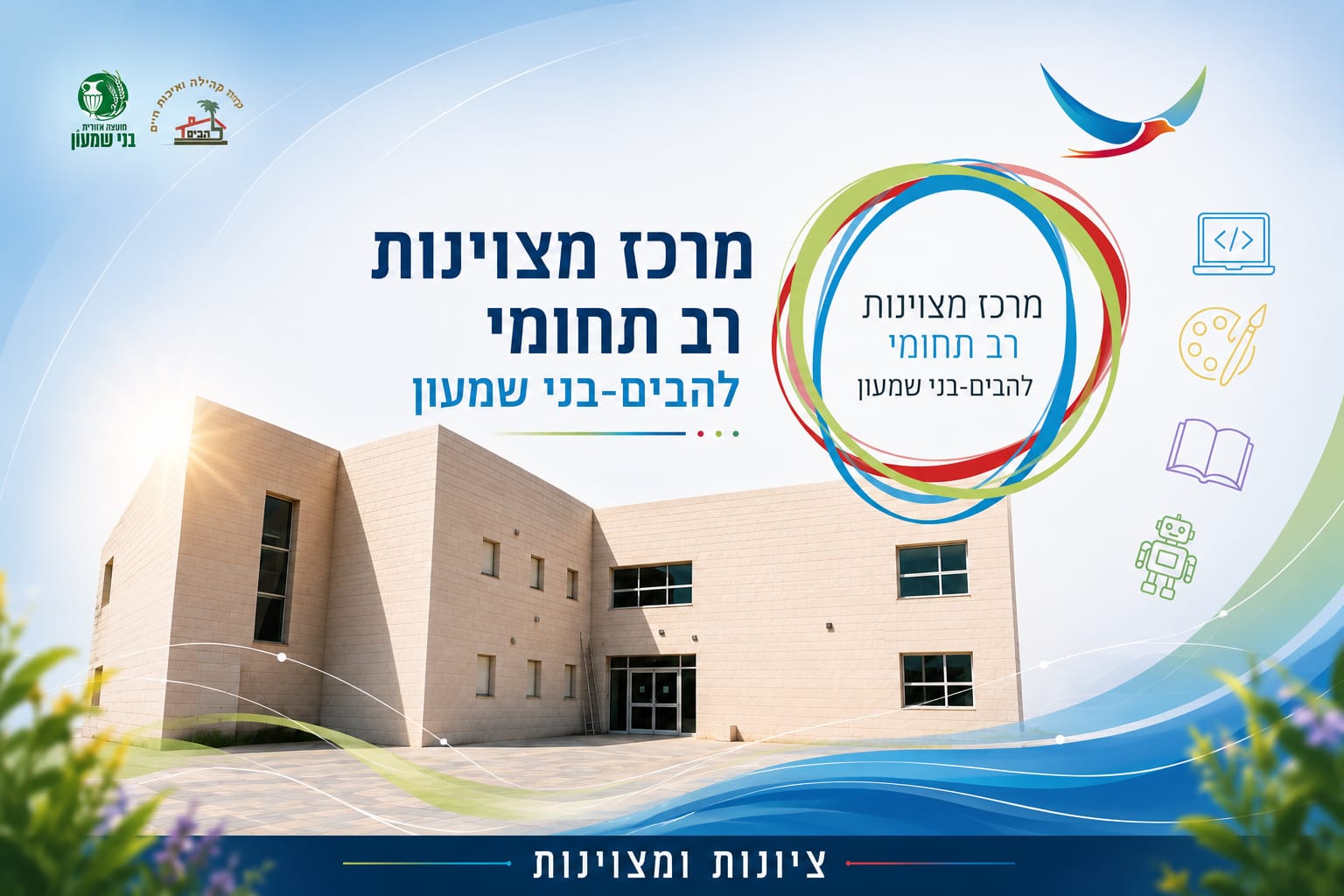 מרכז מצוינות רב תחומי
