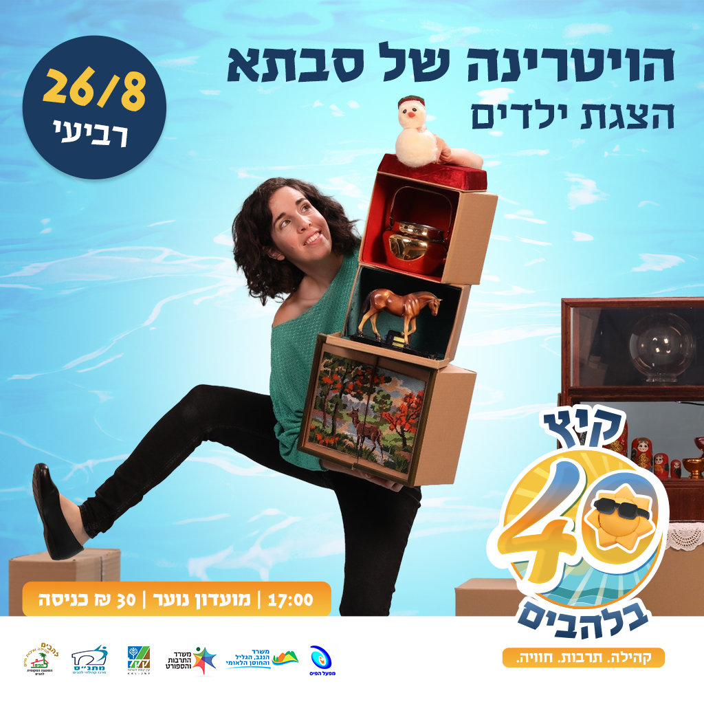 הויטרינה של סבתא