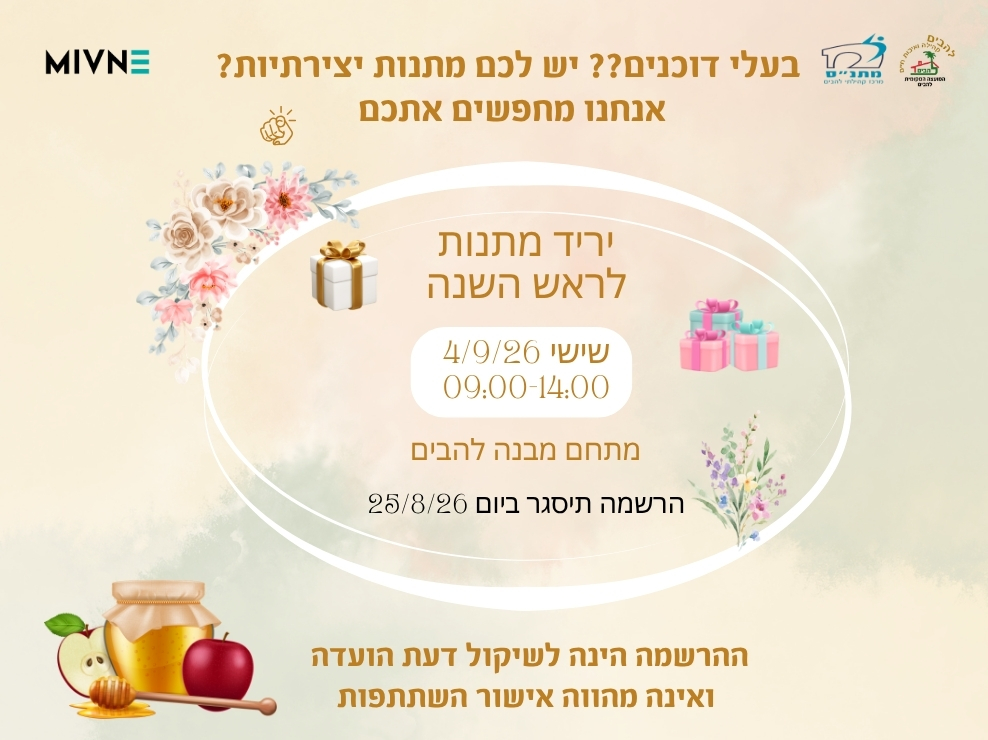יריד מתנות לראש השנה