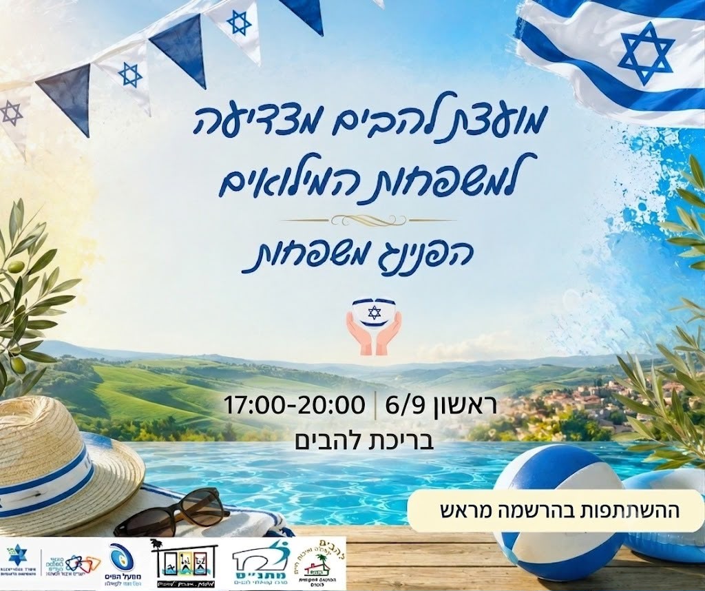 הפנינג משפחות המילואים