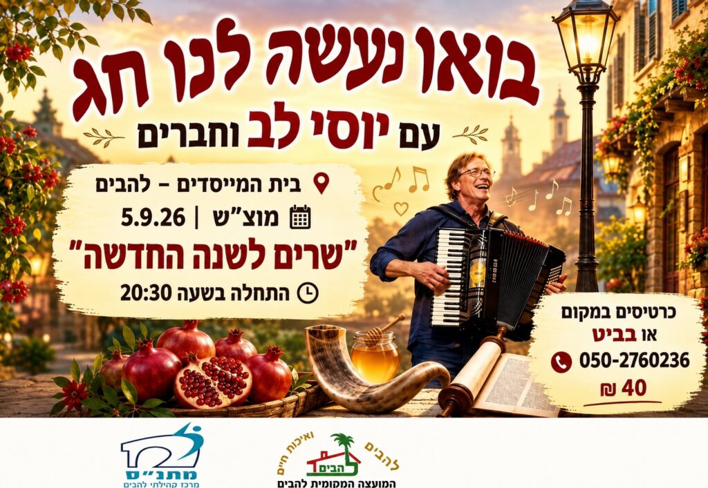 בואו נעשה לנו חג